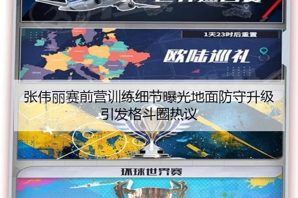 张伟丽赛前营训练细节曝光地面防守升级引发格斗圈热议