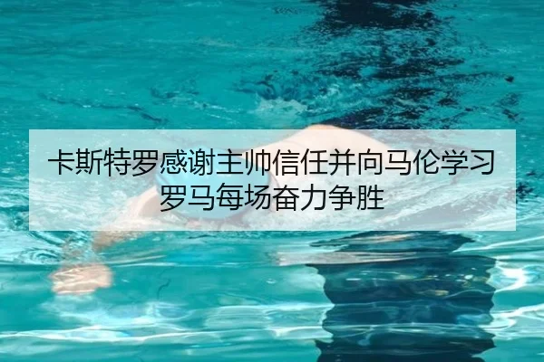 卡斯特罗感谢主帅信任并向马伦学习 罗马每场奋力争胜 - bet365app